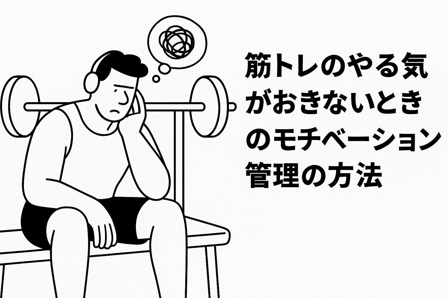 筋 トレ モチベーション