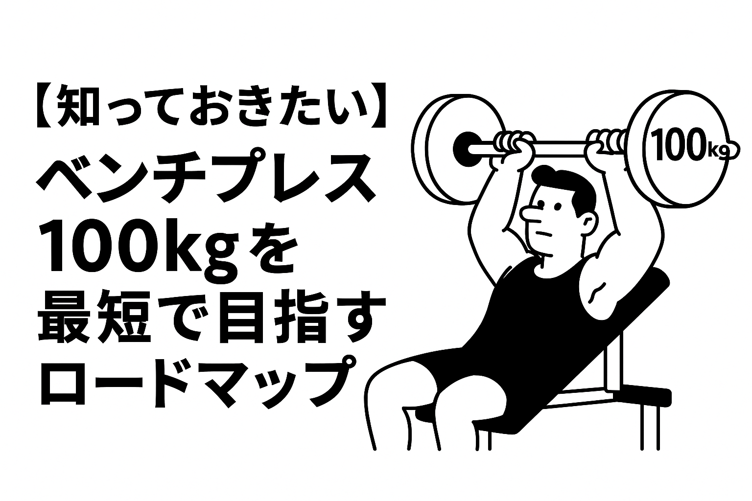 ベンチプレス100kgを最短で目指すロードマップ | BLOG | 東京都三鷹の 